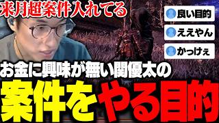 お金に興味が無い関優太が案件をやりたがる理由とは【ELDEN RING NIGHTREIGN】