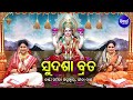 Sudasha Brata Kahani - Maa Laxmi Puja | Namita Agrawal,Gita Das | ସୁଦଶା ବ୍ରତ | ବହି ଗୀତ | B