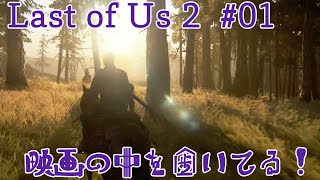 【ボブのゲーム実況実況】Last Of Us 2 #01超絶グラフィックに目ん玉飛び出た！マジで映画をゲームしている！