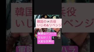#韓国の兵役　#軍隊のいじめ　#パワハラ　#リベンジ
