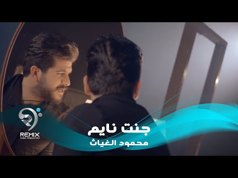 شاهد بالفيديو.. محمود الغياث - جنت نايم ( فيديو كليب حصري 2019 )