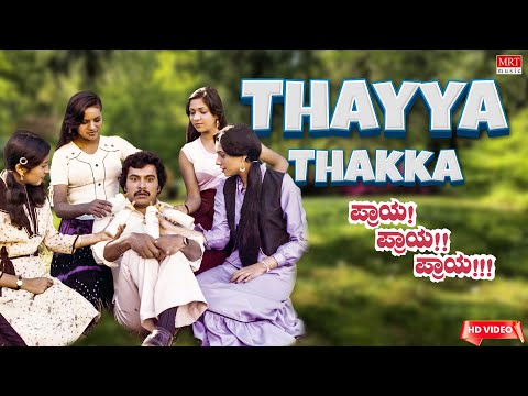 Thayya Thakka - HD Video Song | Praya Praya Praya | Ramakrishna,Vijayalakshmi | Kannada Old Song