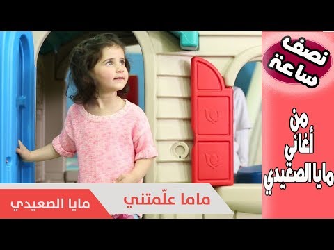 ماما علمتني وأغاني أخرى -٣٠ دقيقة من أجمل أغاني مايا الصعيدي