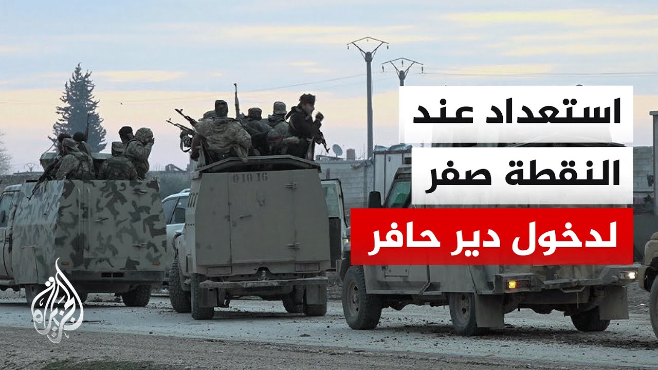 استعدادات الجيش السوري والشرطة العسكرية لدخول دير حافر بحلب