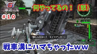 【二人実況】相方からもらった戦車を秒で無駄にする男#9【地球地球防衛軍6】