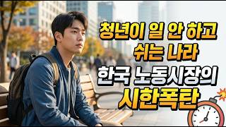 "청년이 일 안 하고 쉬는 나라 한국 노동시장의 시한폭탄"