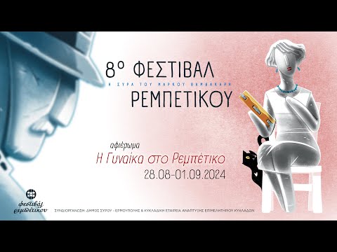 8ο Φεστιβάλ Ρεμπέτικου «Η Σύρα του Μάρκου Βαμβακάρη»