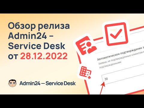 Видеообзор Admin24 — Service Desk