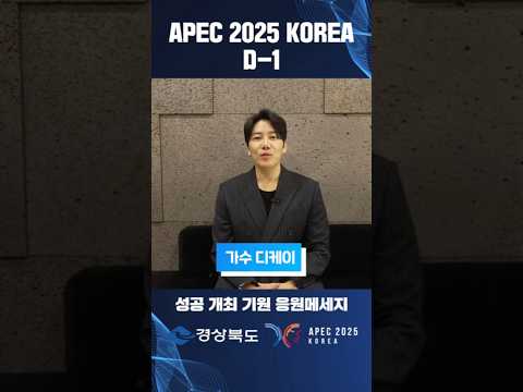 APEC D-1｜가수 DK(디케이) 응원메시지