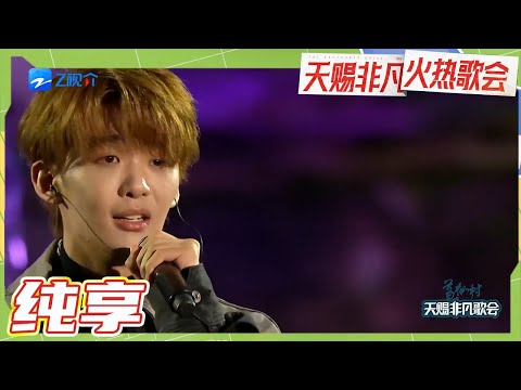 【纯享版】王赫野《致你》若想念是凋谢的云 乘着风也飘向你 #天赐非凡火热歌会 20230425