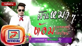 ฝันหมาๆ ต้อม วงทอแสง