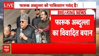 Breaking News: Jammu Kashmir में Farooq Abdullah का विवादित बयान, सामने आया Pakistan प्रेम! | Delhi