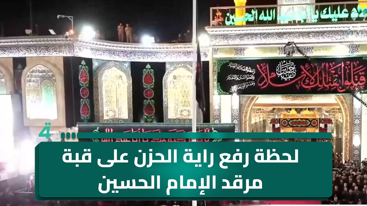 فيديو | لحظة رفع راية الحزن على قبة مرقد الإمام الحسين (ع) إيذاناً بحلول شهر محرم الحرام