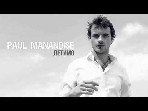 Paul Manandise – Летимо офіційне аудіо