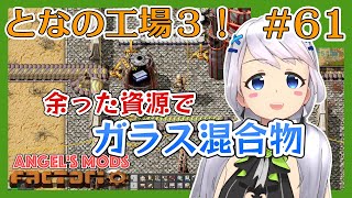 【Factorio】#61 余りがちな資源でガラス混合物【となの工場３ / とな】【Angel's mods】