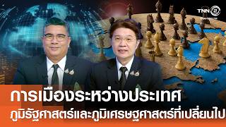 การเมืองระหว่างประเทศกับภูมิรัฐศาสตร์และภูมิเศรษฐศาสตร์ที่เปลี่ยนไป⎪คิดเพื่อชาติ⎪21.06.69