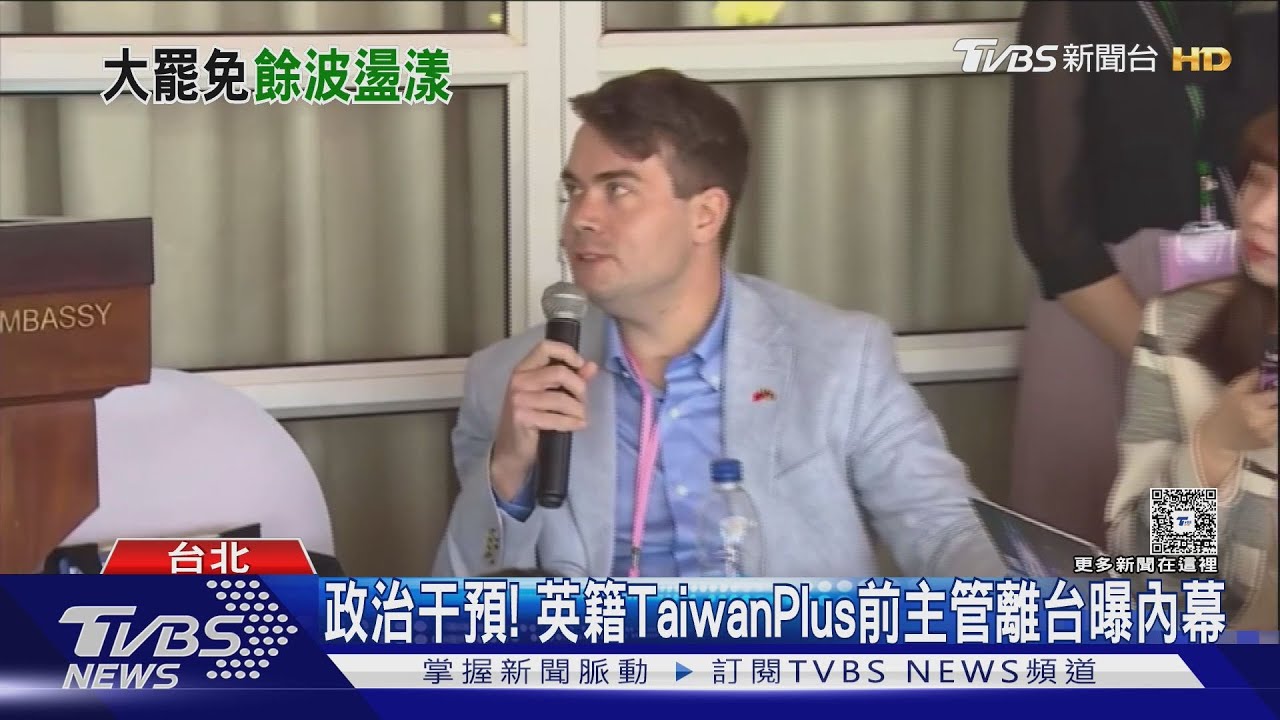 政治干預! 英籍TaiwanPlus前主管曝離台內幕
