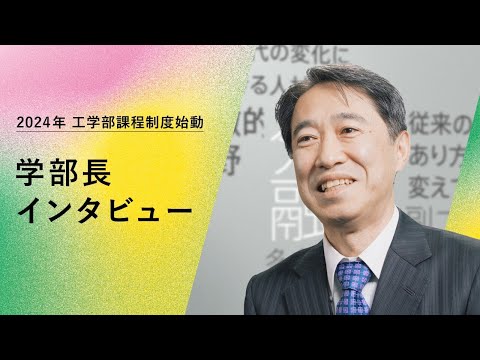 【芝浦工大工学部が課程制へ！】工学部長が語る、新たな教育への思いとは