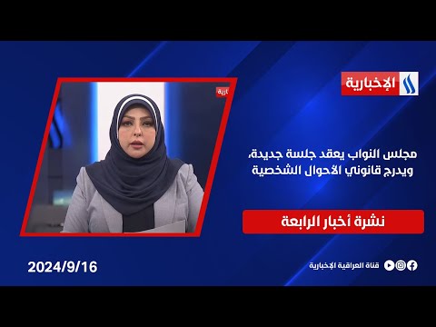 شاهد بالفيديو.. مجلس النواب يعقد جلسة جديدة، ويدرج قانوني الأحوال الشخصية والعفو العام للقراءة الثانية.. في نشرة ال4