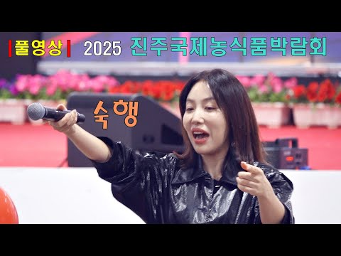 ［무편집 풀영상］ 숙행 2025 진주국제농식품박람회