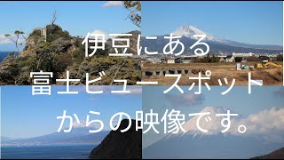 伊豆の富士山ビュースポット集