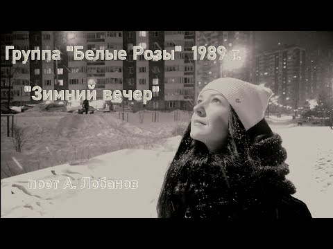 Группа "Белые Розы"  1989 г. "Зимний вечер" (альбом Ласковый Май)поет А. Лобанов