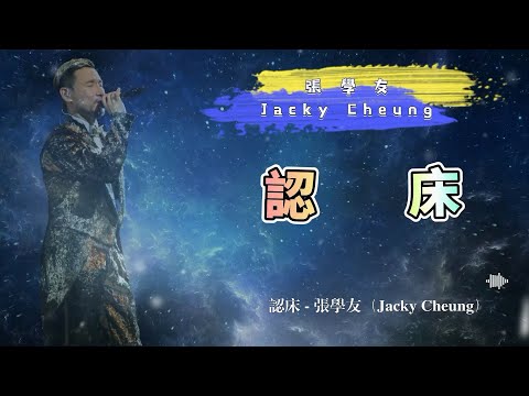 認牀