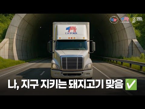 U.S. PORK AI 숏폼·바이럴 사례