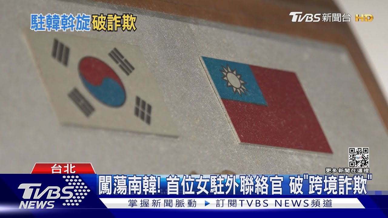 闖蕩南韓!首位女駐外聯絡官 破「跨境詐欺」