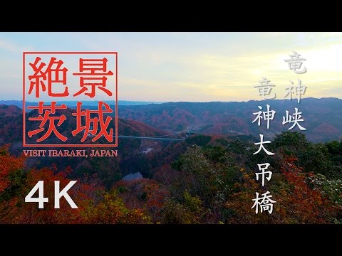 【絶景茨城】竜神峡・竜神大吊橋 ［4K］茨城県常陸太田市｜VISIT IBARAKI,JAPAN