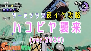 【サーモンラン】ハコビヤ解説　2020　【ゆっくり解説】