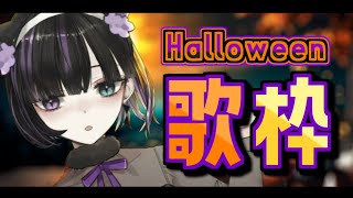 【Singing Stream】ハロウィン歌枠🎃/ Halloween Singing Stream!!【VTuber/Ririsya】