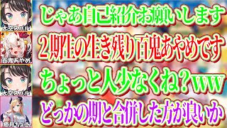 人が少なくなり悲しい自己紹介を披露してしまう2期生【ホロライブ切り抜き/大空スバル/百鬼あやめ/癒月ちょこ】