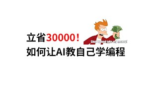 立省三万！如何让AI教自己学编程