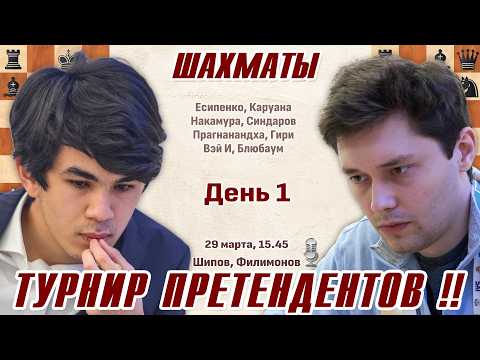 Синдаров - Есипенко! 👑 Турнир претендентов 2026. 1 тур 🎤 Сергей Шипов ♕ Шахматы