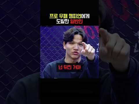 프로 무패 챔피언에게 도발한 일반인