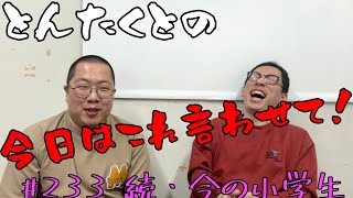 ＃233 続・今の小学生