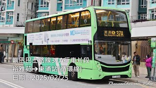 嶼巴巴士路線37A行車片段 (裕雅苑→東涌站(循環線))