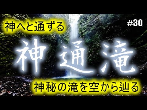 #30　神通滝　神へと通ずる滝を空から辿る　Jintsu Waterfall, Leading to God