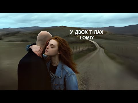 LOMIY - У двох тілах #пісня #українськамузика #2025музика