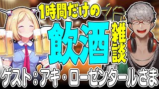 【飲酒雑談】#居酒屋ARN でかく語りき　Guest：アキ・ローゼンタール 様 【アルランディス/ホロスターズ】のサムネイル