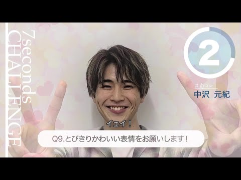 【#今旬コレクション】中沢元紀が7秒で質問に答えます!「7seconds CHALLENGE」