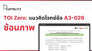 [แนวคิด TOI-Zero] ข้อ A3-026 ซ้อนภาพ | RuffBlitz