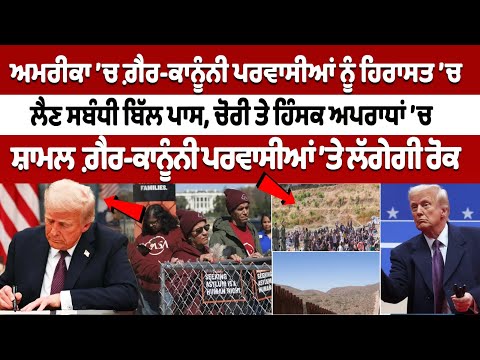 Illegal Immigrants in US: ਗ਼ੈਰ-ਕਾਨੂੰਨੀ ਪਰਵਾਸੀਆ ਨੂੰ ਹਿਰਾਸਤ ਚ ਲੈਣ ਸਬੰਧੀ ਬਿੱਲ ਪਾਸ | Donald Trump News
