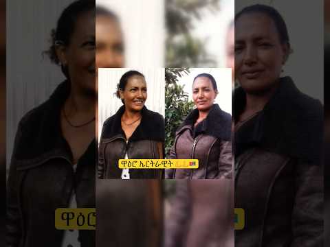 ቀዳመይቲ ኤርትራዊት ዓላሚት #ሻዕብያ #Eritrea