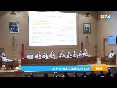 افتتاح السنة القضائية الجديدة 2024
