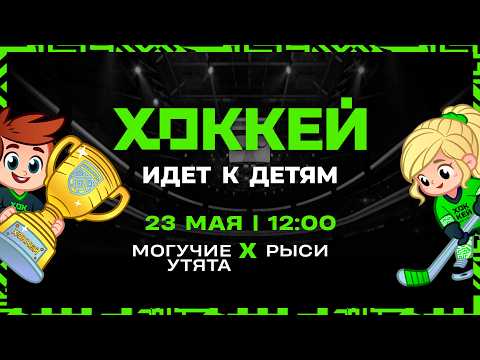 Могучие утята - Рыси | 23.05.2026 | Хоккей идет к детям | Финальный этап | Группа Б | Трансляция