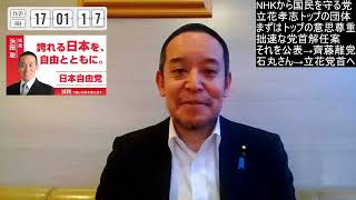 NHKから国民を守る党について　立花党首が齊藤氏の離党を知る←石丸幸人さんの動画内容紹介、等　2025年11月21日