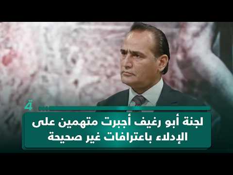 الخبير القانوني محمد مجيد الساعدي: لجنة أبو رغيف أجبرت متهمين على الإدلاء باعترافات غير صحيحة وألغت كفالاتهم 