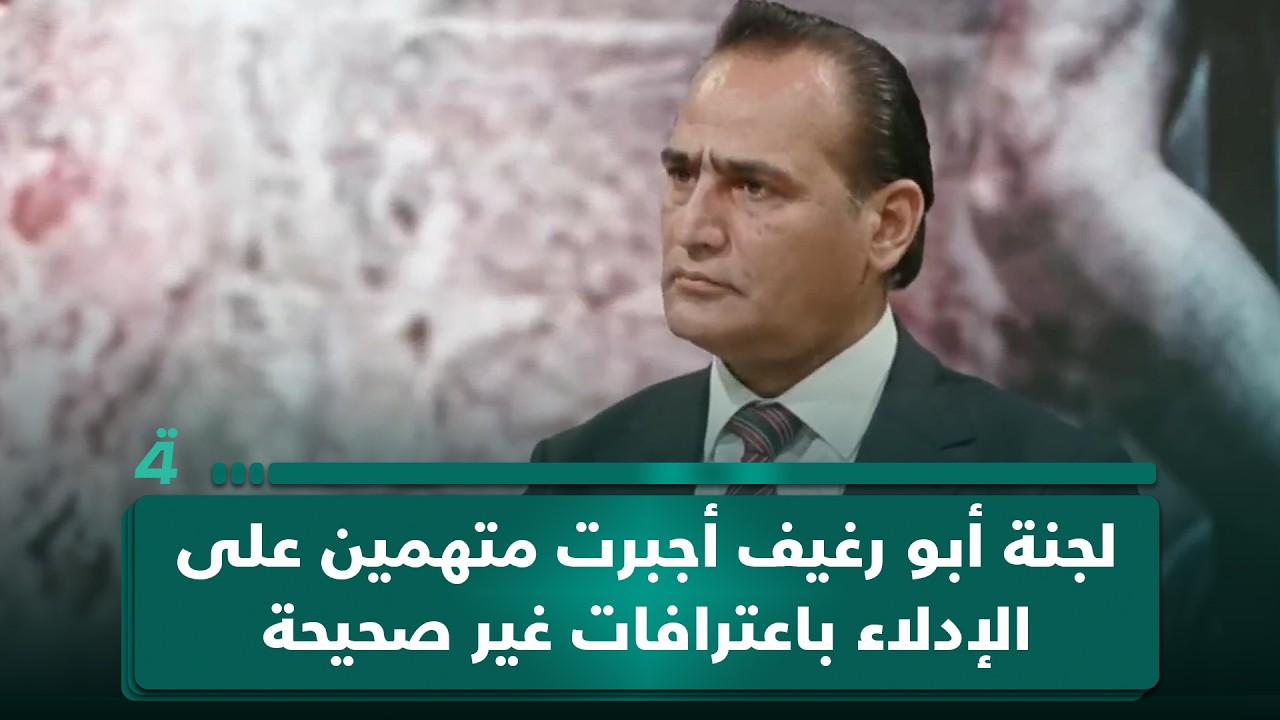 فيديو | الخبير القانوني محمد مجيد الساعدي: لجنة أبو رغيف أجبرت متهمين على الإدلاء باعترافات غير صحيحة وألغت